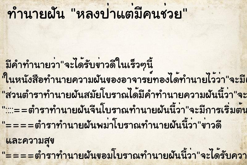 ทำนายฝัน หลงป่าแต่มีคนช่วย ทำนายฝัน หลงป่าแต่มีคนช่วย