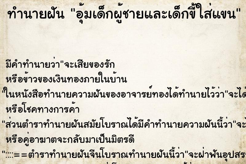 ทำนายฝัน อุ้มเด็กผู้ชายและเด็กขี้ใส่แขน