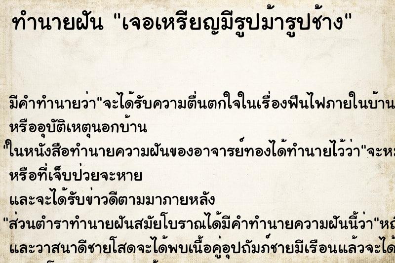 ทำนายฝันเจอเหรียญมีรูปม้ารูปช้าง ทำนายฝันทำนายฝันเจอเหรียญมีรูปม้ารูปช้าง