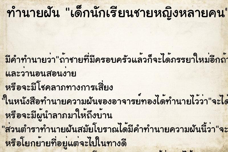 ทำนายฝันเด็กนักเรียนชายหญิงหลายคน ทำนายฝันทำนายฝันเด็กนักเรียนชายหญิงหลายคน