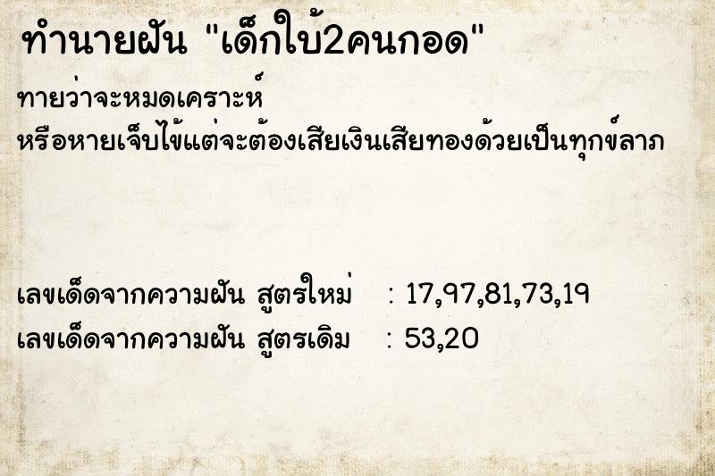 ทำนายฝันทำนายฝันเด็กใบ้2คนกอด