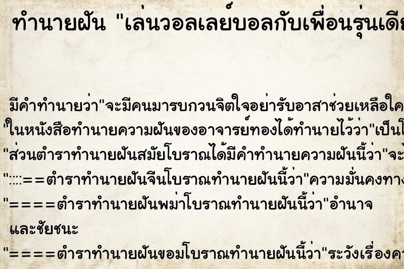 ทำนายฝัน เล่นวอลเลย์บอลกับเพื่อนรุ่นเดียวกัน