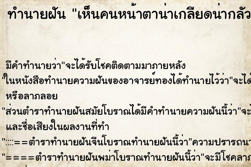 ทำนายฝัน เห็นคนหน้าตาน่าเกลียดน่ากลัว ตำราโบราณ แม่นที่สุดในโลก