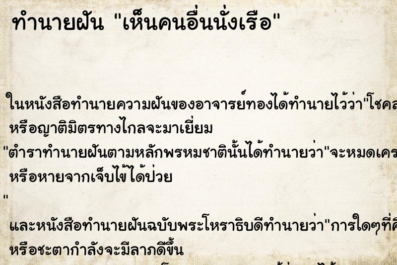 ทำนายฝัน เห็นคนอื่นนั่งเรือ