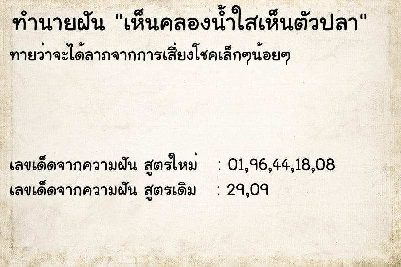 ทำนายฝันทำนายฝันเห็นคลองน้ำใสเห็นตัวปลา