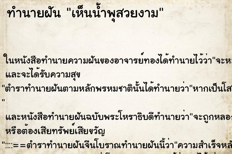 ทำนายฝัน เห็นน้ำพุสวยงาม