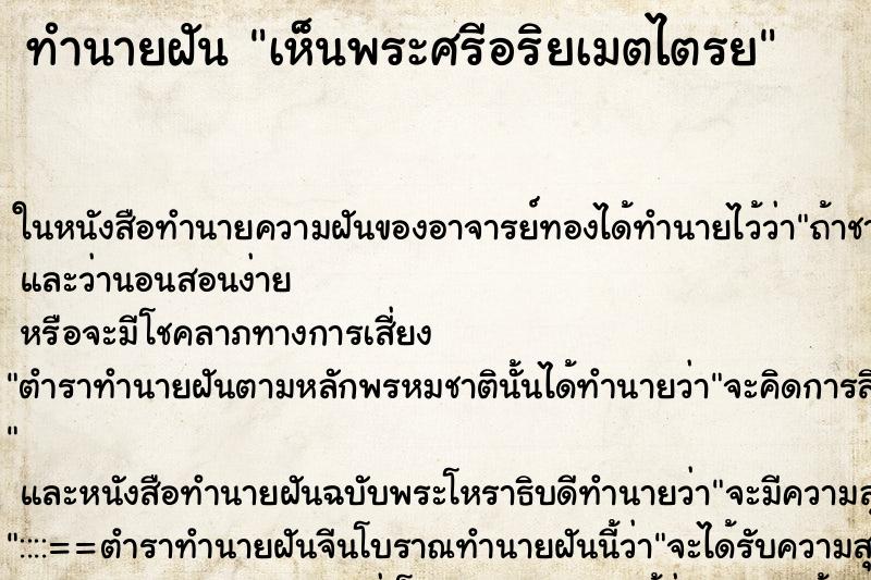 ทำนายฝัน เห็นพระศรีอริยเมตไตรย ทำนายฝัน เห็นพระศรีอริยเมตไตรย