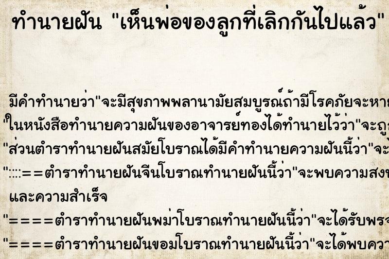 ทำนายฝันเห็นพ่อของลูกที่เลิกกันไปแล้ว ทำนายฝันทำนายฝันเห็นพ่อของลูกที่เลิกกันไปแล้ว