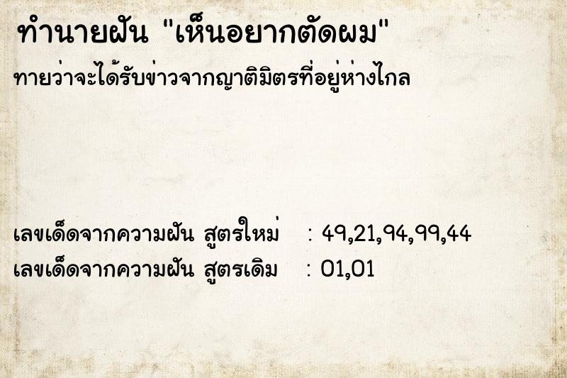 ทำนายฝันทำนายฝันเห็นอยากตัดผม