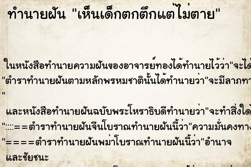 ทำนายฝัน เห็นเด็กตกตึกแต่ไม่ตาย ทำนายฝัน เห็นเด็กตกตึกแต่ไม่ตาย
