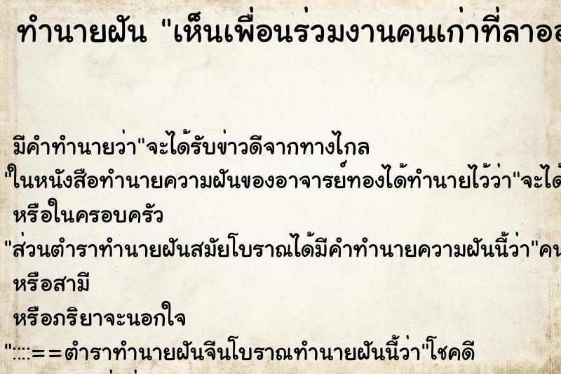 ทำนายฝันทำนายฝันเห็นเพื่อนร่วมงานคนเก่าที่ลาออกไปแล้วมาหา