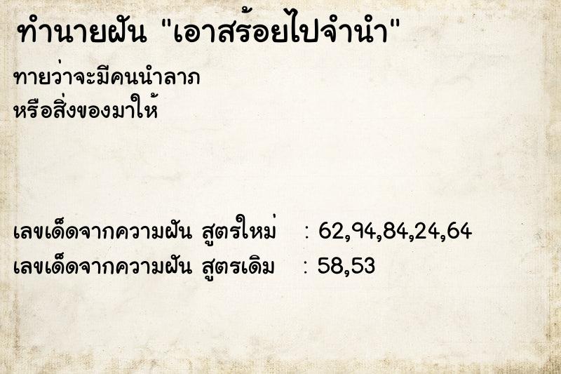 ทำนายฝันทำนายฝันเอาสร้อยไปจำนำ