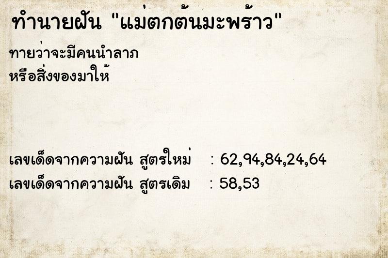 ทำนายฝันทำนายฝันแม่ตกต้นมะพร้าว