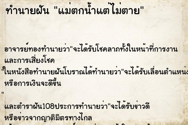 ทำนายฝัน แม่ตกน้ำแต่ไม่ตาย