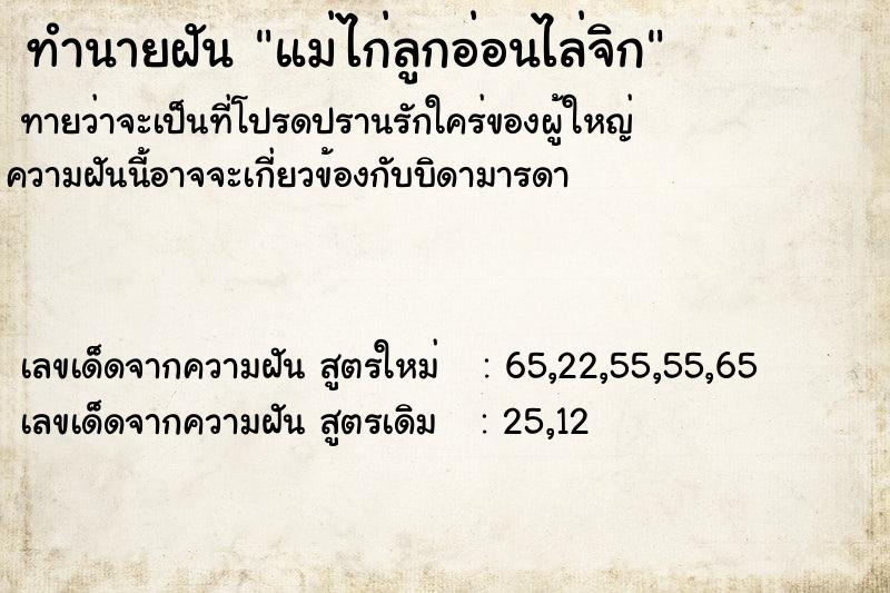 ทำนายฝันทำนายฝันแม่ไก่ลูกอ่อนไล่จิก