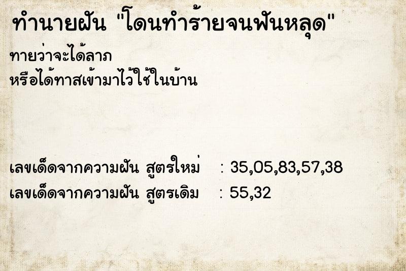 ทำนายฝันทำนายฝันโดนทำร้ายจนฟันหลุด