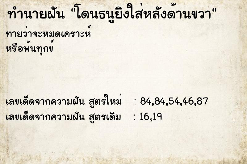 ทำนายฝันโดนธนูยิงใส่หลังด้านขวา ทำนายฝันทำนายฝันโดนธนูยิงใส่หลังด้านขวา