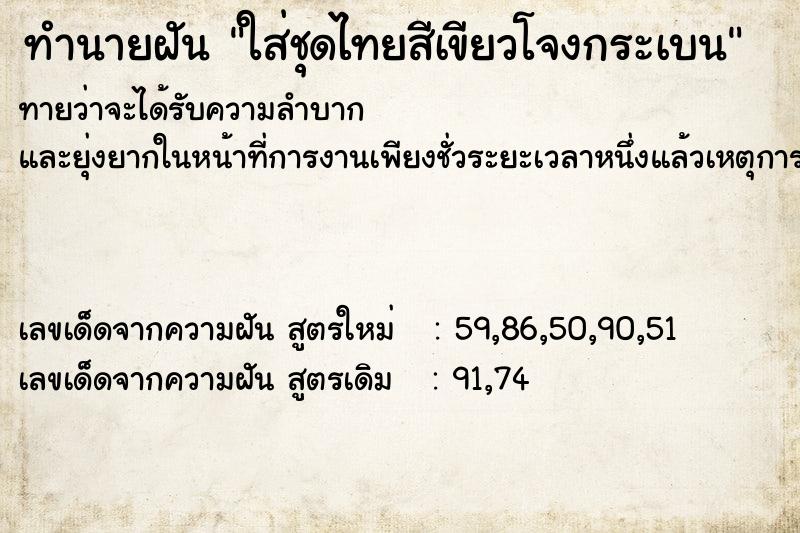 ทำนายฝันทำนายฝันใส่ชุดไทยสีเขียวโจงกระเบน