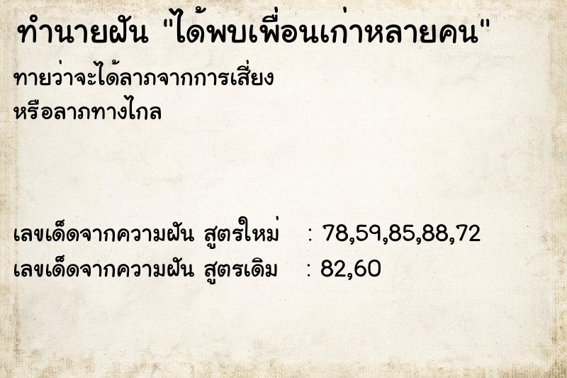 ทำนายฝันได้พบเพื่อนเก่าหลายคน ทำนายฝันทำนายฝันได้พบเพื่อนเก่าหลายคน
