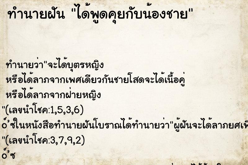 ทำนายฝัน ได้พูดคุยกับน้องชาย