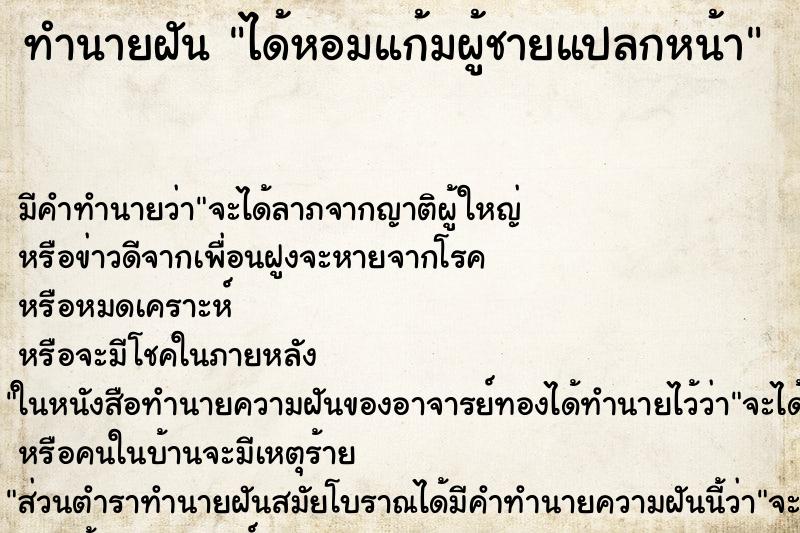 ทำนายฝัน ได้หอมแก้มผู้ชายแปลกหน้า ทำนายฝัน ได้หอมแก้มผู้ชายแปลกหน้า