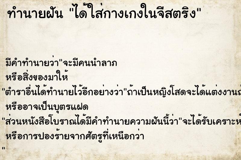 ทำนายฝัน ได้ใส่กางเกงในจีสตริง ทำนายฝัน ได้ใส่กางเกงในจีสตริง