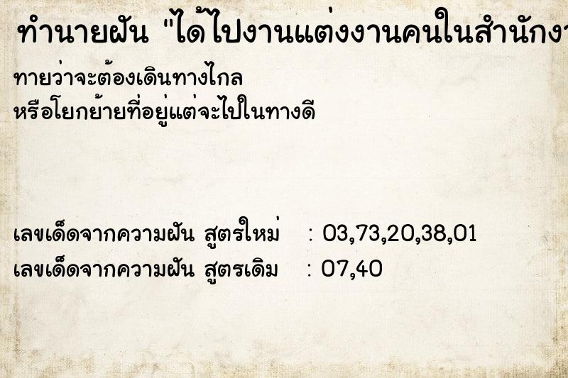 ทำนายฝันทำนายฝันได้ไปงานแต่งงานคนในสำนักงาน