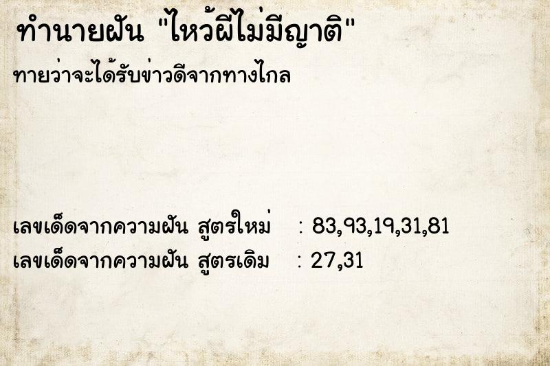 ทำนายฝันทำนายฝันไหว้ผีไม่มีญาติ