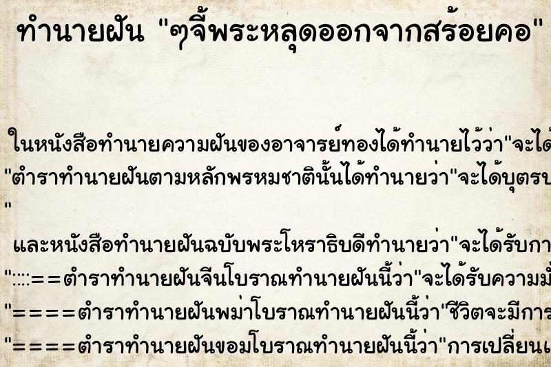 ทำนายฝัน ๆจี้พระหลุดออกจากสร้อยคอ ทำนายฝัน ๆจี้พระหลุดออกจากสร้อยคอ