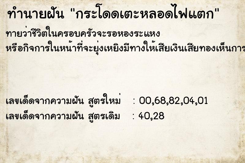 ทำนายฝัน กระโดดเตะหลอดไฟแตก ทำนายฝัน กระโดดเตะหลอดไฟแตก