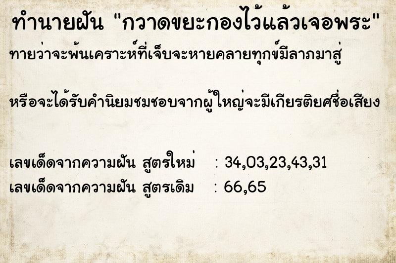 ทำนายฝันกวาดขยะกองไว้แล้วเจอพระ ทำนายฝันทำนายฝันกวาดขยะกองไว้แล้วเจอพระ