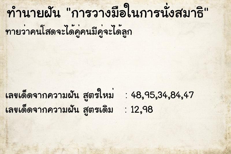 ทำนายฝัน การวางมือในการนั่งสมาธิ ทำนายฝัน การวางมือในการนั่งสมาธิ