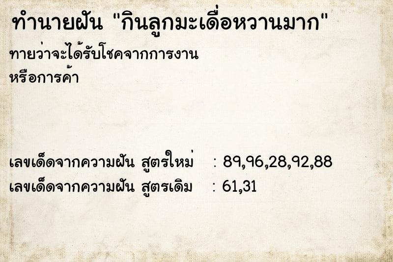 ทำนายฝันทำนายฝันกินลูกมะเดื่อหวานมาก