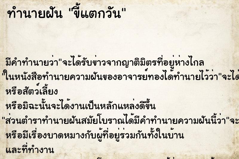 ทำนายฝันทำนายฝันขี้แตกวัน