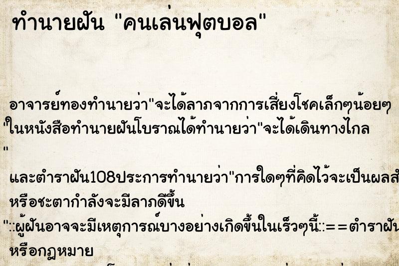 ทำนายฝัน คนเล่นฟุตบอล
