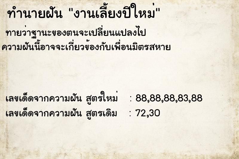 ทำนายฝันงานเลี้ยงปีใหม่ ทำนายฝันทำนายฝันงานเลี้ยงปีใหม่