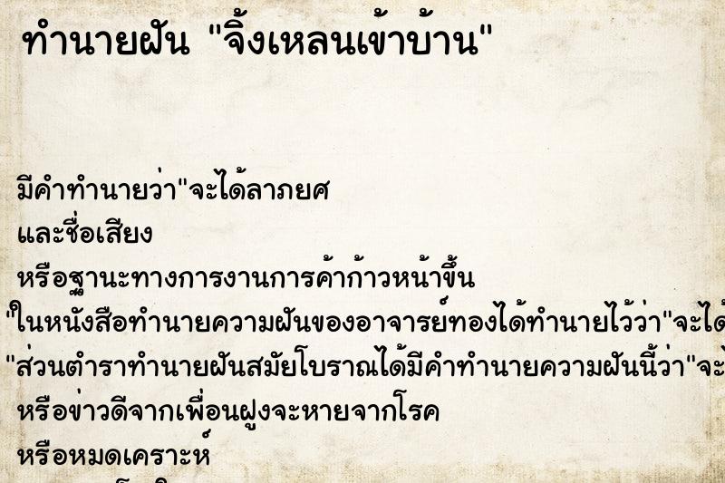 ทำนายฝัน จิ้งเหลนเข้าบ้าน ทำนายฝัน จิ้งเหลนเข้าบ้าน