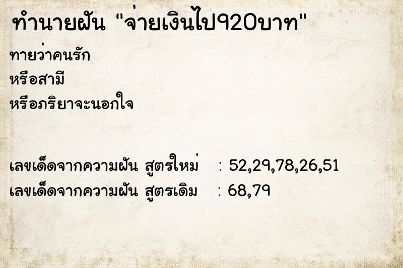 ทำนายฝันทำนายฝันจ่ายเงินไป920บาท