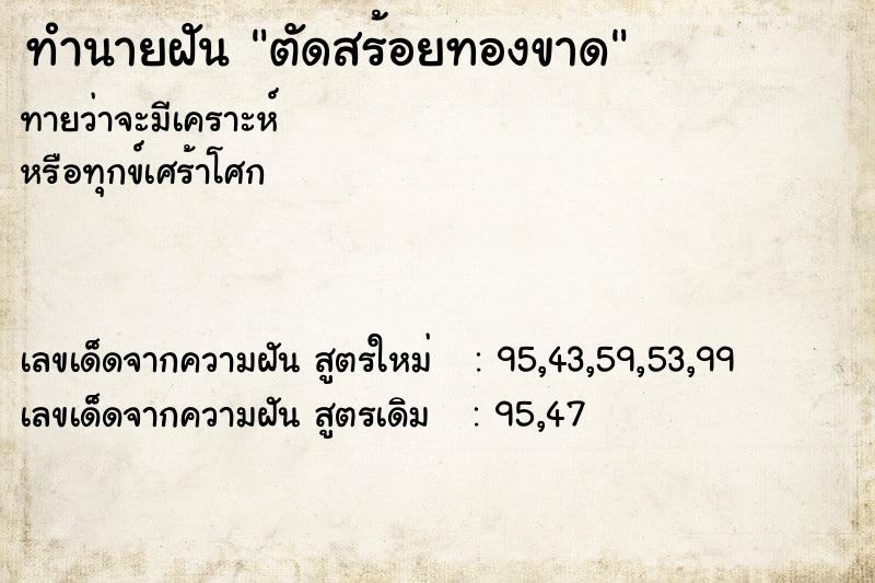 ทำนายฝันตัดสร้อยทองขาด ทำนายฝันทำนายฝันตัดสร้อยทองขาด