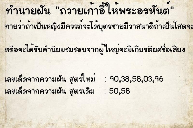 ทำนายฝันถวายเก้าอี้ให้พระอรหันต์ ทำนายฝันทำนายฝันถวายเก้าอี้ให้พระอรหันต์