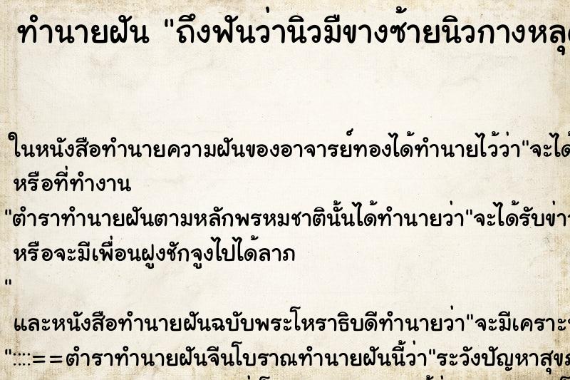 ทำนายฝันถึงฟันว่านิวมืขางซ้ายนิวกางหลุด ทำนายฝันทำนายฝันถึงฟันว่านิวมืขางซ้ายนิวกางหลุด