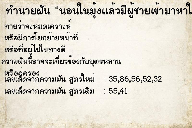 ทำนายฝันนอนในมุ้งแล้วมีผู้ชายเข้ามาหาในมุ้ง ทำนายฝันทำนายฝันนอนในมุ้งแล้วมีผู้ชายเข้ามาหาในมุ้ง