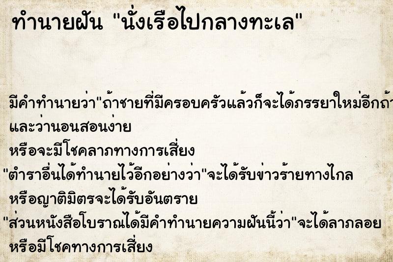 ทำนายฝัน นั่งเรือไปกลางทะเล แม่นๆ ฟรี ด้วยตำราหนังสือทำนายฝันโบราณ ทำนายฝันนั่งเรือไปกลางทะเล