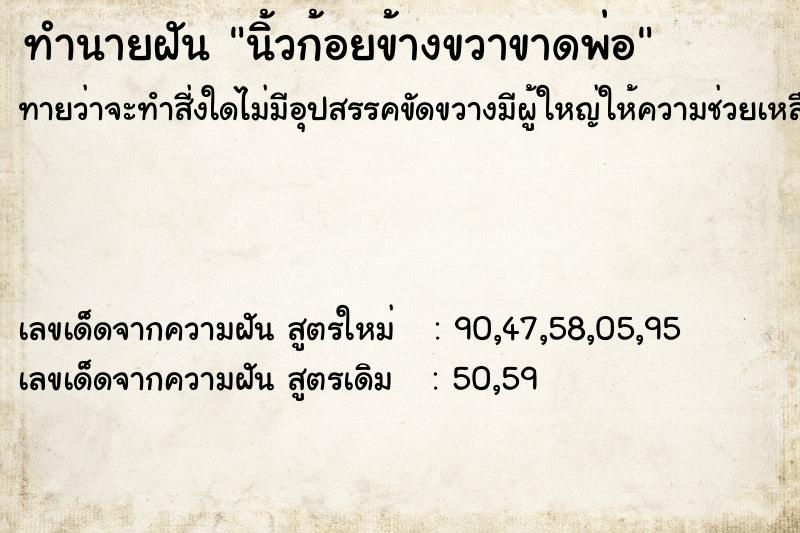 ทำนายฝันทำนายฝันนิ้วก้อยข้างขวาขาดพ่อ