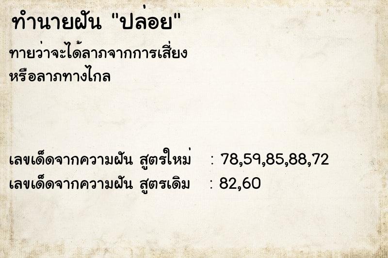 ทำนายฝันปล่อย ทำนายฝันทำนายฝันปล่อย