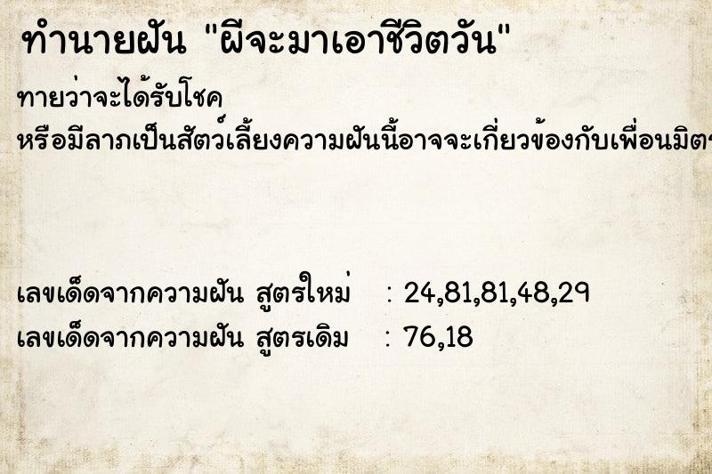 ทำนายฝันทำนายฝันผีจะมาเอาชีวิตวัน