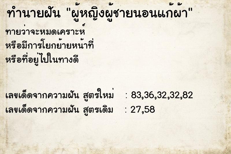 ทำนายฝัน ผู้หญิงผู้ชายนอนแก้ผ้า ตำราโบราณ แม่นที่สุดในโลก