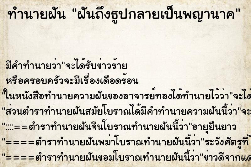 ทำนายฝันทำนายฝันฝันถึงธูปกลายเป็นพญานาค