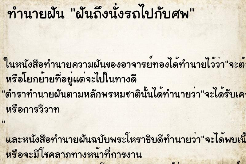 ทำนายฝันทำนายฝันฝันถึงนั่งรถไปกับศพ