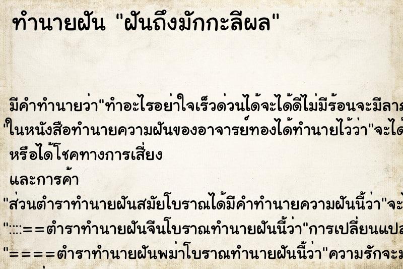 ทำนายฝัน ฝันถึงมักกะลีผล